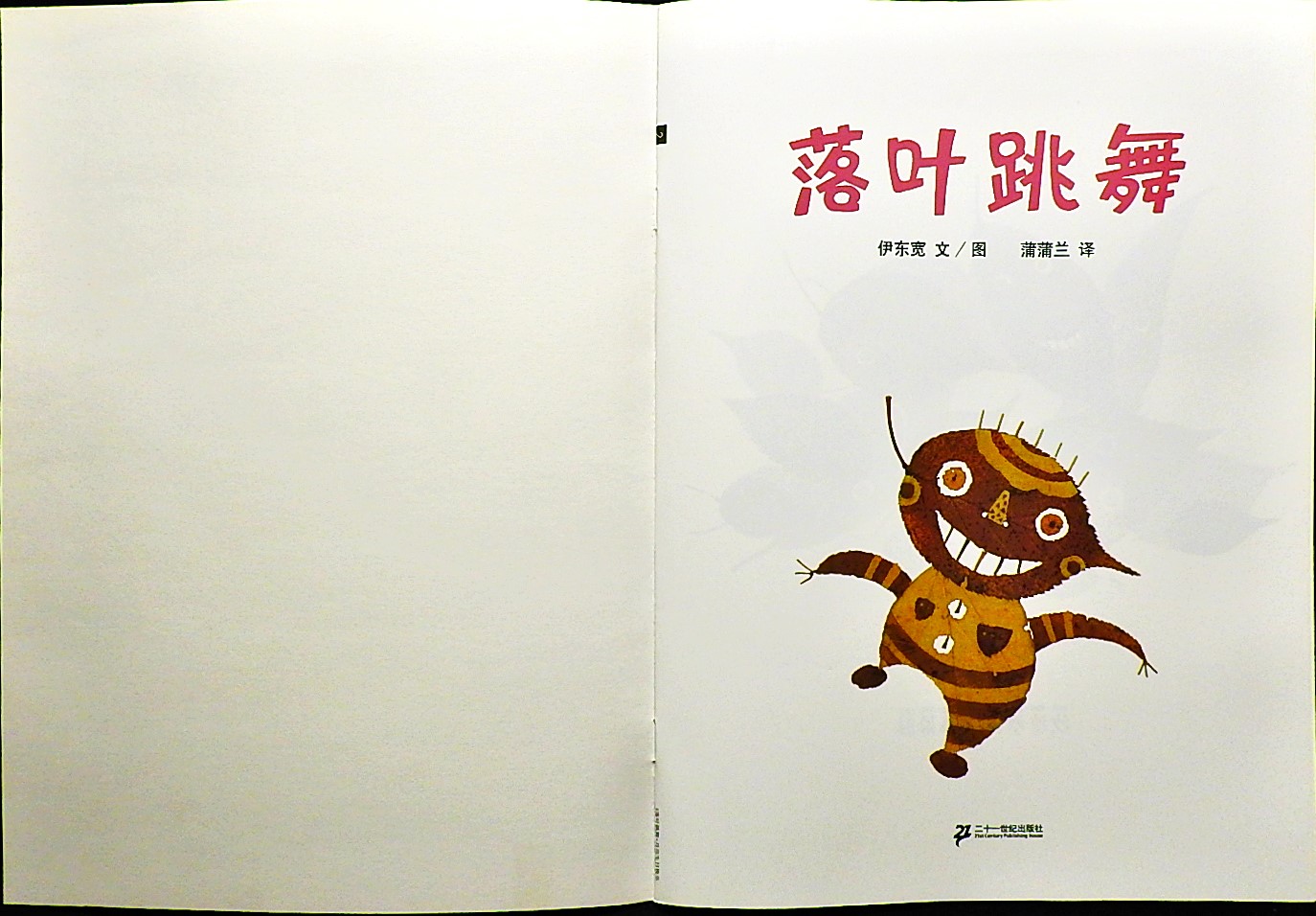 落叶跳舞 (02),绘本,绘本故事,绘本阅读,故事书,童书,图画书,课外阅读